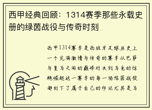 西甲经典回顾：1314赛季那些永载史册的绿茵战役与传奇时刻