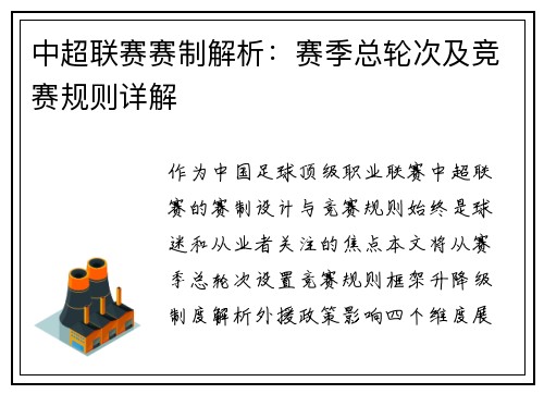 中超联赛赛制解析：赛季总轮次及竞赛规则详解