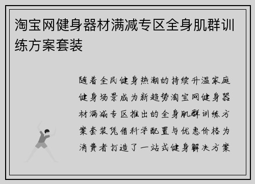 淘宝网健身器材满减专区全身肌群训练方案套装