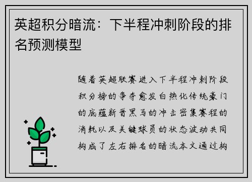 英超积分暗流：下半程冲刺阶段的排名预测模型