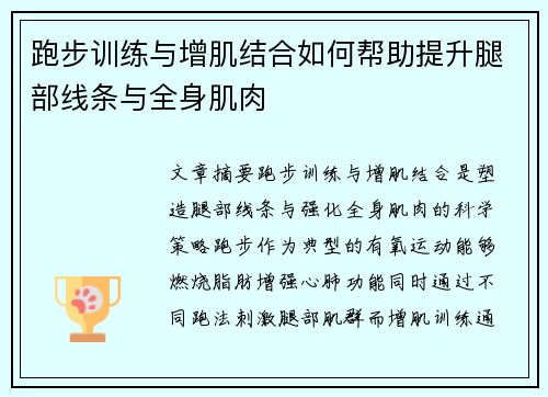 跑步训练与增肌结合如何帮助提升腿部线条与全身肌肉