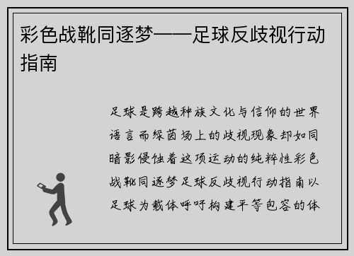 彩色战靴同逐梦——足球反歧视行动指南