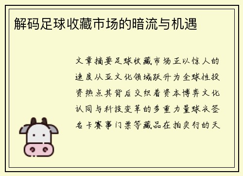 解码足球收藏市场的暗流与机遇
