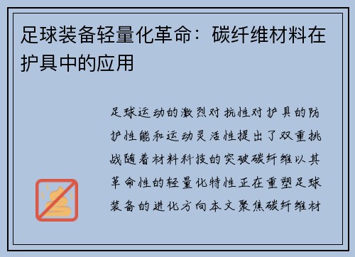 足球装备轻量化革命：碳纤维材料在护具中的应用