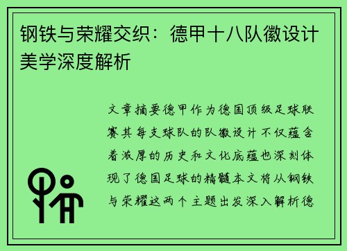 钢铁与荣耀交织：德甲十八队徽设计美学深度解析
