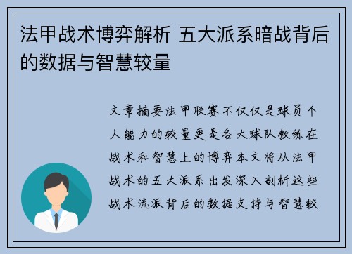 法甲战术博弈解析 五大派系暗战背后的数据与智慧较量