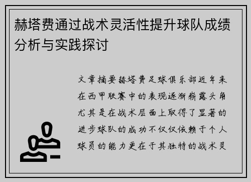 赫塔费通过战术灵活性提升球队成绩分析与实践探讨
