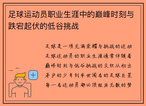 足球运动员职业生涯中的巅峰时刻与跌宕起伏的低谷挑战