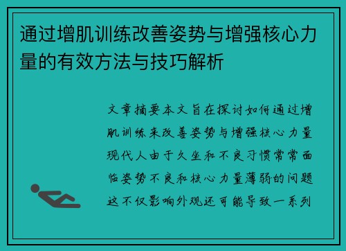 通过增肌训练改善姿势与增强核心力量的有效方法与技巧解析