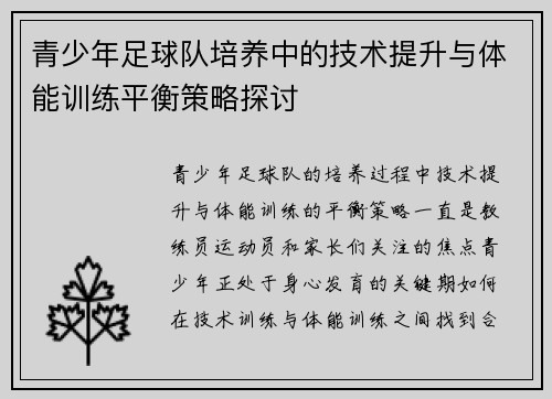 青少年足球队培养中的技术提升与体能训练平衡策略探讨