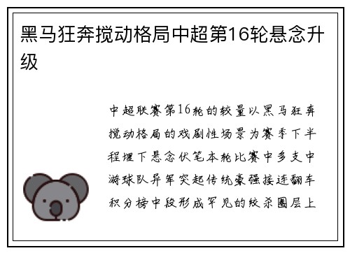 黑马狂奔搅动格局中超第16轮悬念升级