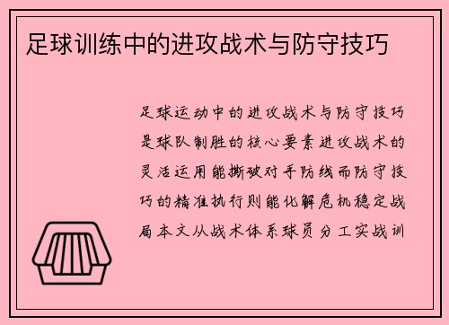 足球训练中的进攻战术与防守技巧