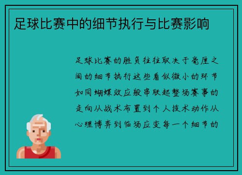 足球比赛中的细节执行与比赛影响