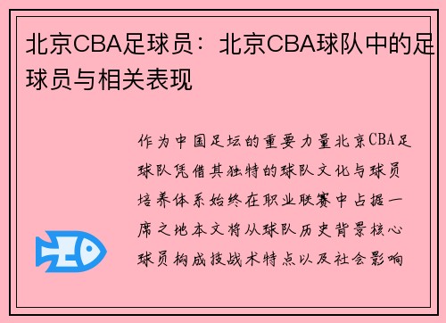 北京CBA足球员：北京CBA球队中的足球员与相关表现