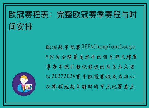 欧冠赛程表：完整欧冠赛季赛程与时间安排