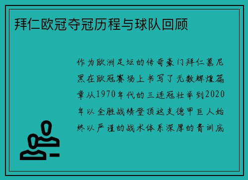 拜仁欧冠夺冠历程与球队回顾