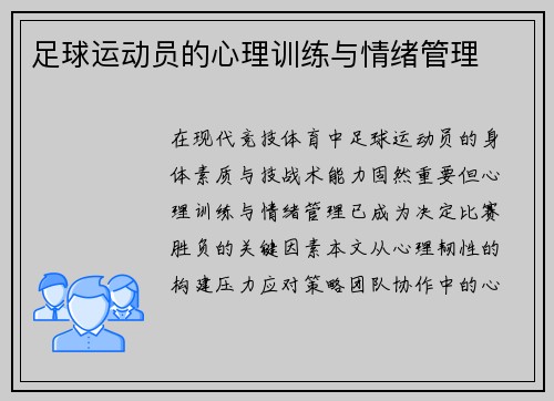 足球运动员的心理训练与情绪管理