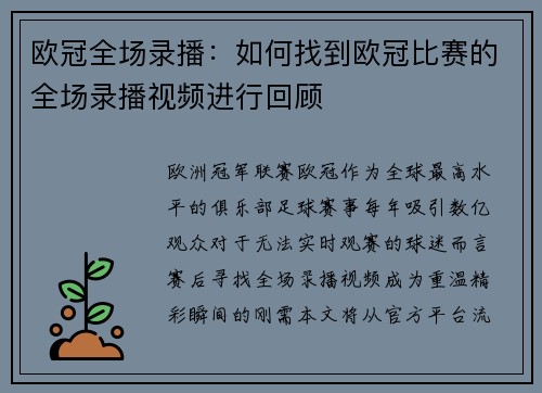 欧冠全场录播：如何找到欧冠比赛的全场录播视频进行回顾