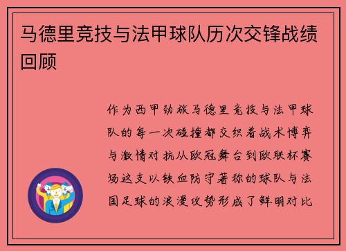 马德里竞技与法甲球队历次交锋战绩回顾