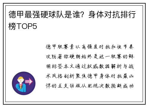 德甲最强硬球队是谁？身体对抗排行榜TOP5
