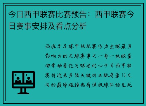 今日西甲联赛比赛预告：西甲联赛今日赛事安排及看点分析