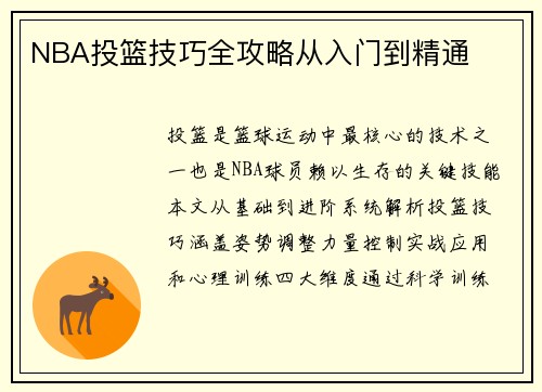 NBA投篮技巧全攻略从入门到精通