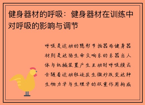 健身器材的呼吸：健身器材在训练中对呼吸的影响与调节