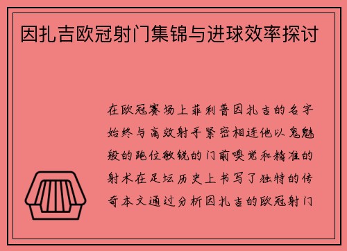 因扎吉欧冠射门集锦与进球效率探讨