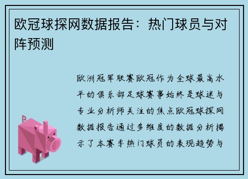 欧冠球探网数据报告：热门球员与对阵预测
