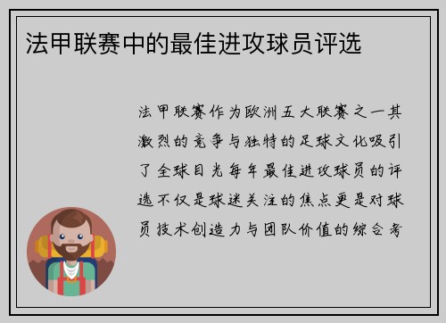 法甲联赛中的最佳进攻球员评选
