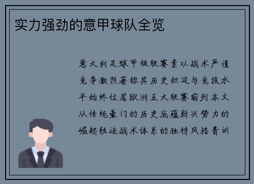 实力强劲的意甲球队全览
