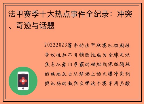 法甲赛季十大热点事件全纪录：冲突、奇迹与话题