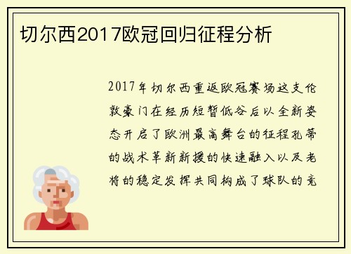 切尔西2017欧冠回归征程分析
