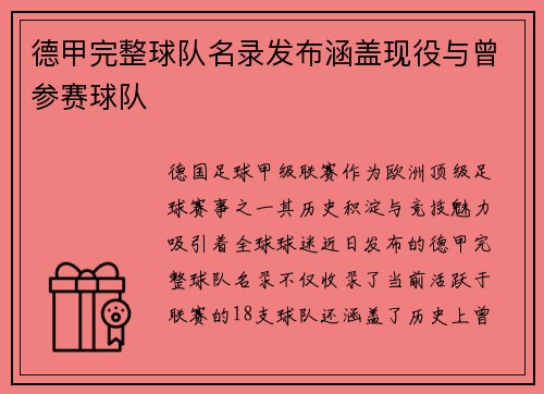 德甲完整球队名录发布涵盖现役与曾参赛球队