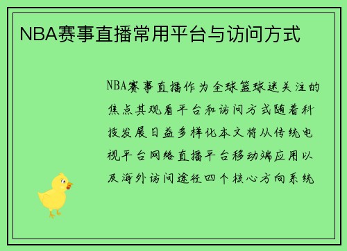 NBA赛事直播常用平台与访问方式