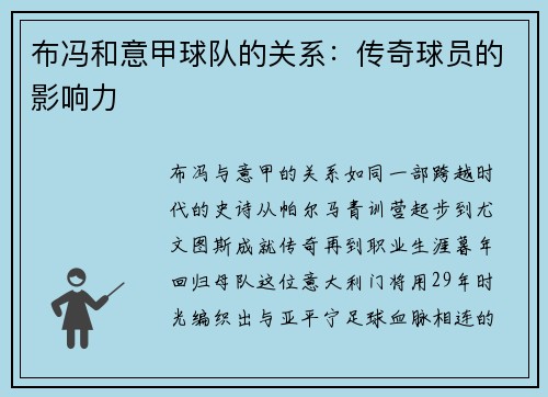 布冯和意甲球队的关系：传奇球员的影响力