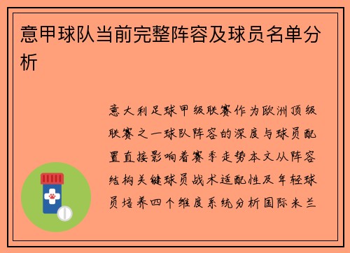 意甲球队当前完整阵容及球员名单分析