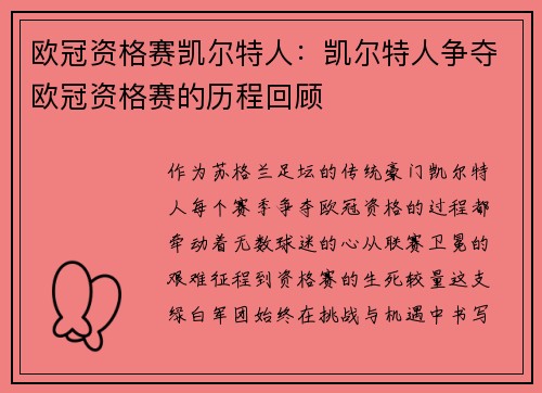 欧冠资格赛凯尔特人：凯尔特人争夺欧冠资格赛的历程回顾
