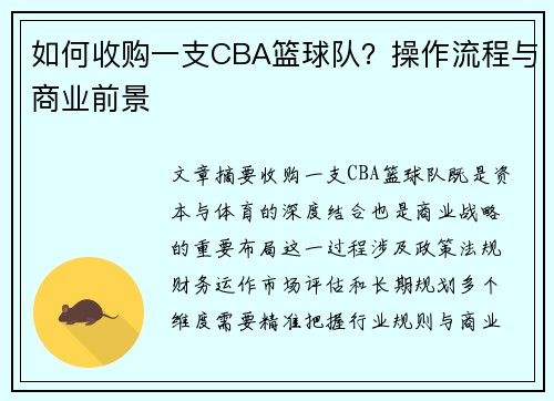 如何收购一支CBA篮球队？操作流程与商业前景