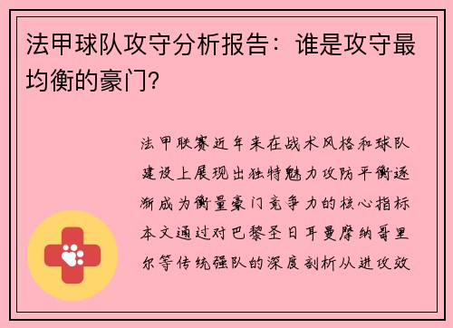 法甲球队攻守分析报告：谁是攻守最均衡的豪门？
