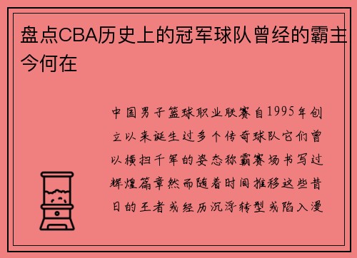 盘点CBA历史上的冠军球队曾经的霸主今何在