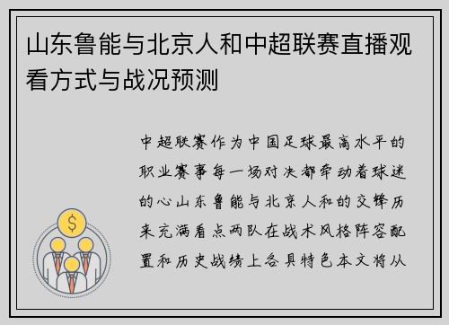 山东鲁能与北京人和中超联赛直播观看方式与战况预测