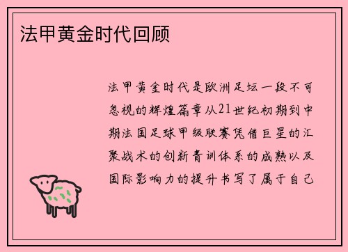 法甲黄金时代回顾