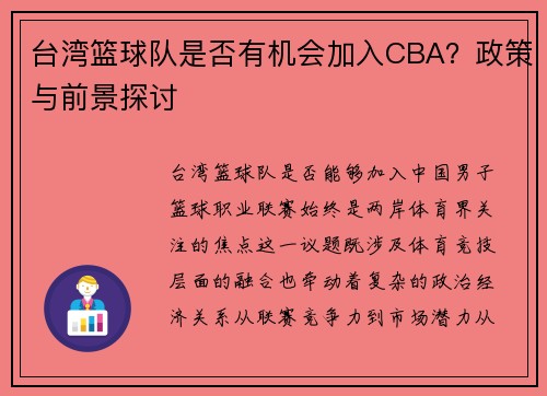 台湾篮球队是否有机会加入CBA？政策与前景探讨