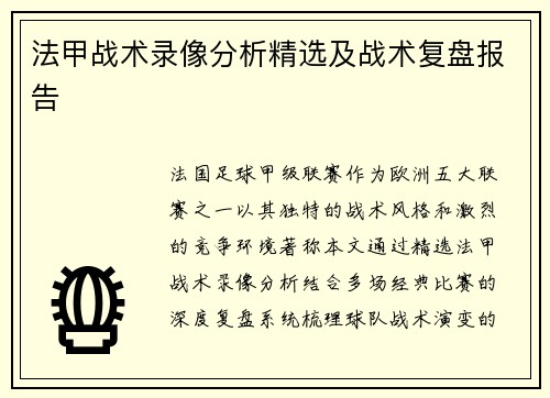 法甲战术录像分析精选及战术复盘报告