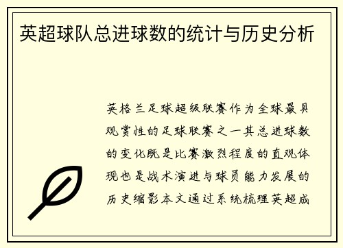 英超球队总进球数的统计与历史分析