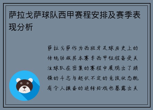 萨拉戈萨球队西甲赛程安排及赛季表现分析