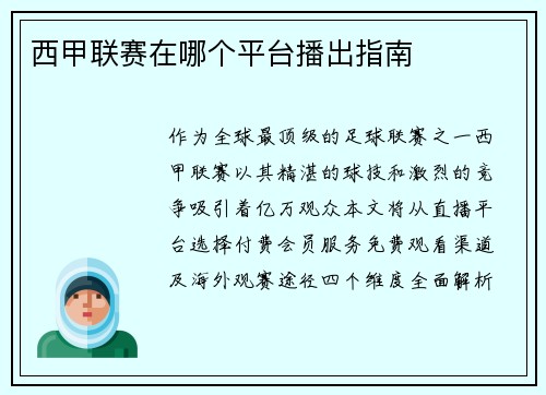 西甲联赛在哪个平台播出指南