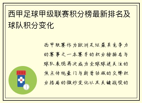 西甲足球甲级联赛积分榜最新排名及球队积分变化