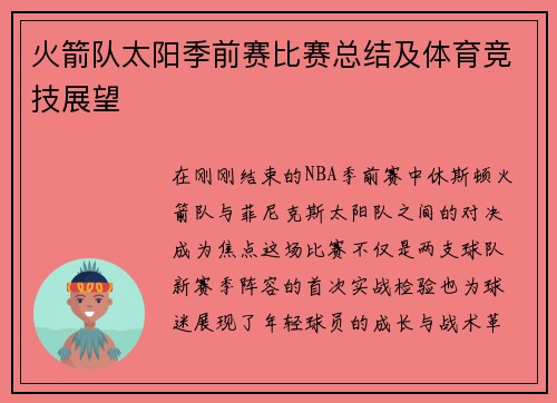 火箭队太阳季前赛比赛总结及体育竞技展望